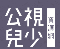 公視兒少資源網